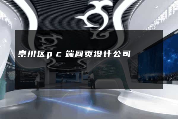 崇川区pc端网页设计公司