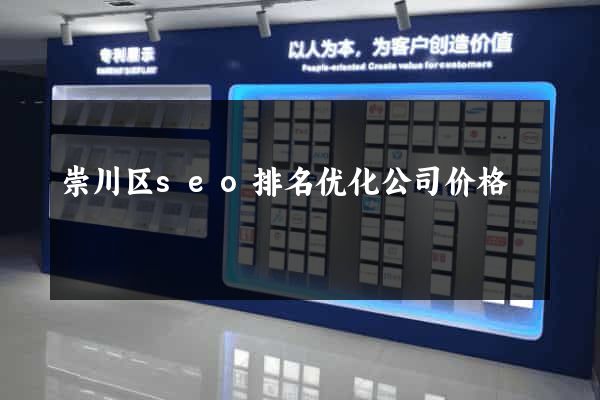 崇川区seo排名优化公司价格