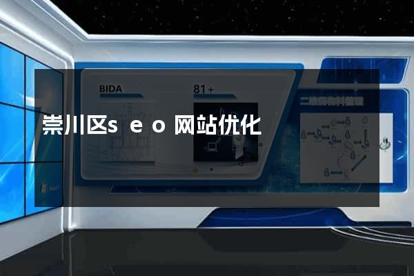 崇川区seo网站优化