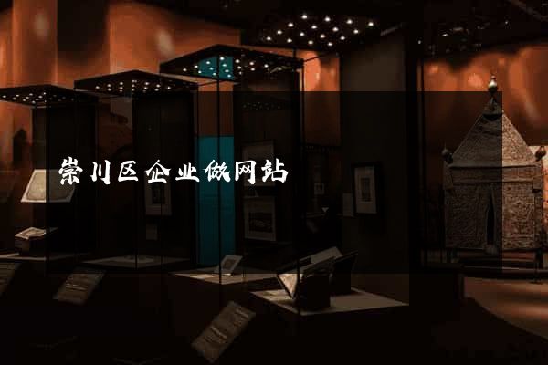 崇川区企业做网站