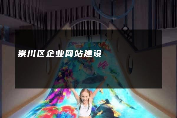 崇川区企业网站建设