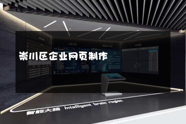崇川区企业网页制作