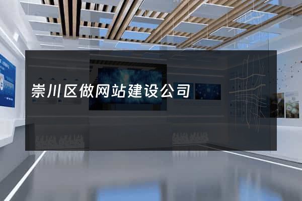 崇川区做网站建设公司