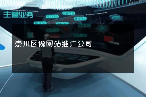 崇川区做网站推广公司