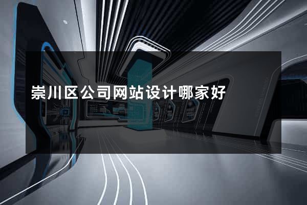 崇川区公司网站设计哪家好