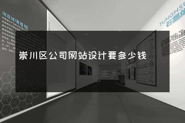崇川区公司网站设计要多少钱