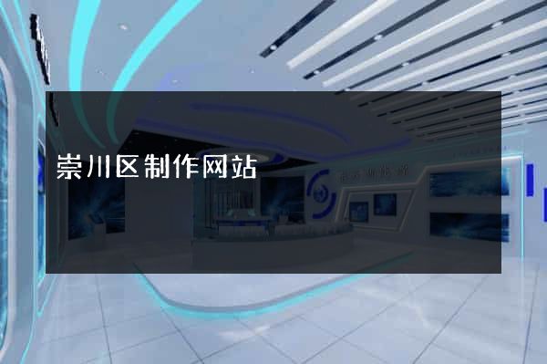 崇川区制作网站
