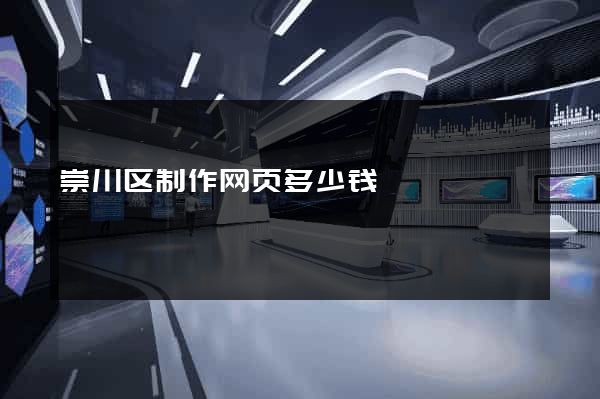 崇川区制作网页多少钱