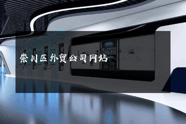 崇川区外贸公司网站