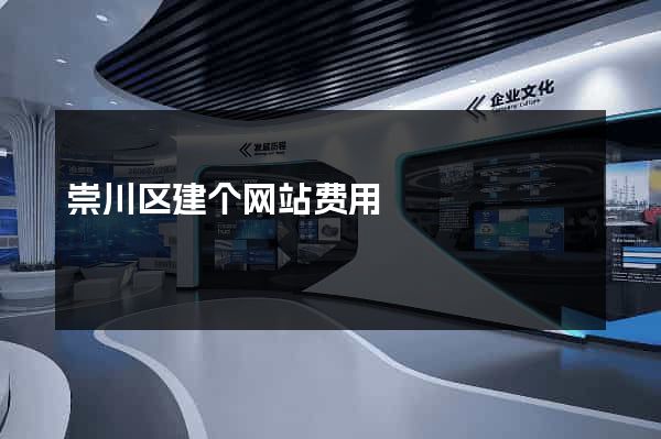 崇川区建个网站费用