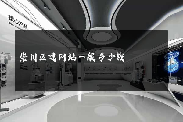 崇川区建网站一般多少钱