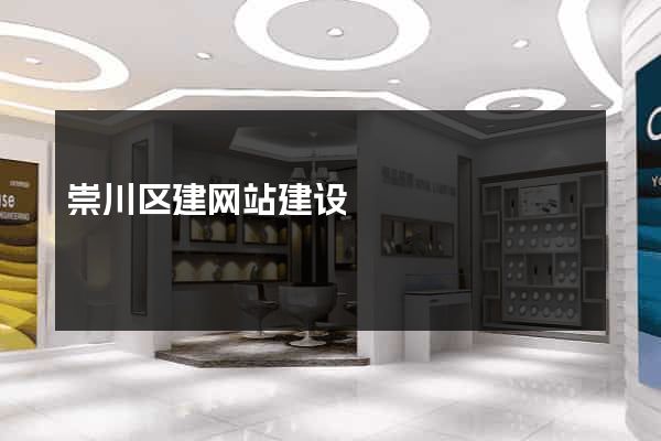 崇川区建网站建设