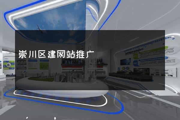 崇川区建网站推广