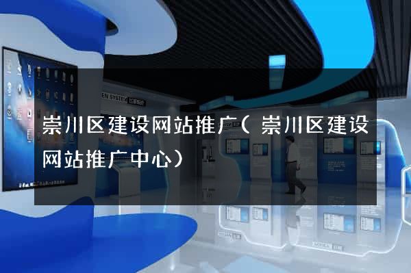 崇川区建设网站推广(崇川区建设网站推广中心)