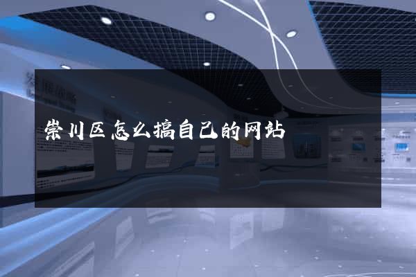 崇川区怎么搞自己的网站