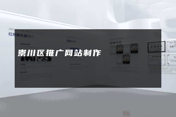 崇川区推广网站制作