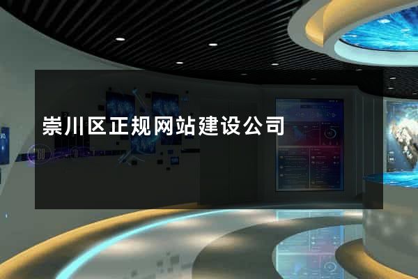 崇川区正规网站建设公司