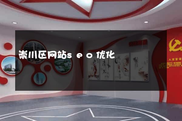 崇川区网站seo优化