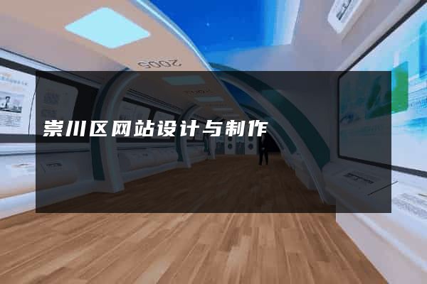 崇川区网站设计与制作