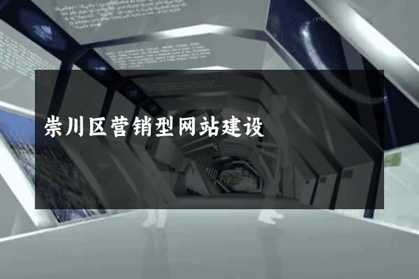 崇川区营销型网站建设