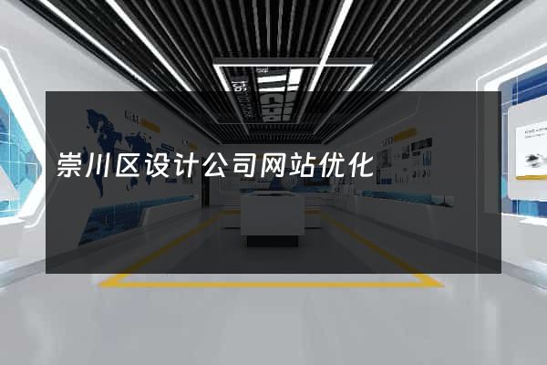 崇川区设计公司网站优化