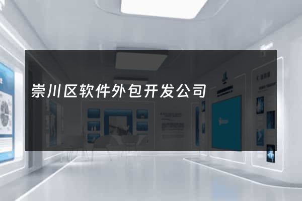 崇川区软件外包开发公司
