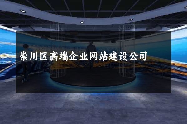 崇川区高端企业网站建设公司