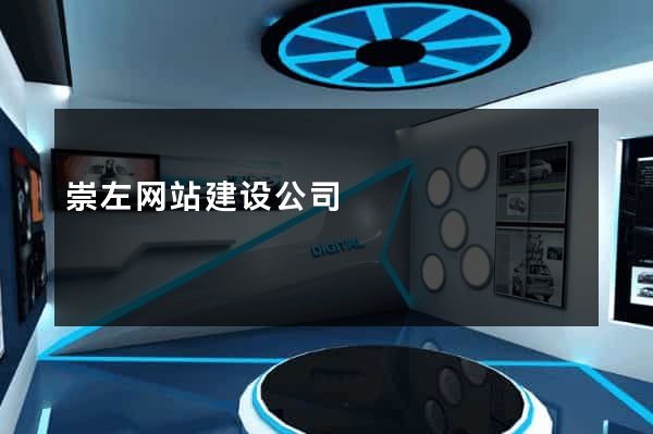 崇左网站建设公司