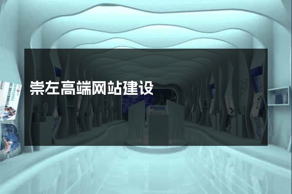 崇左高端网站建设