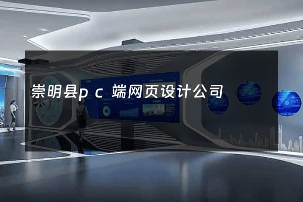 崇明县pc端网页设计公司