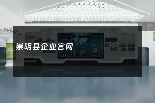 崇明县企业官网