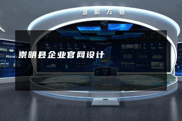 崇明县企业官网设计