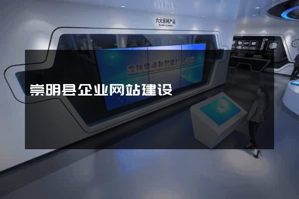 崇明县企业网站建设