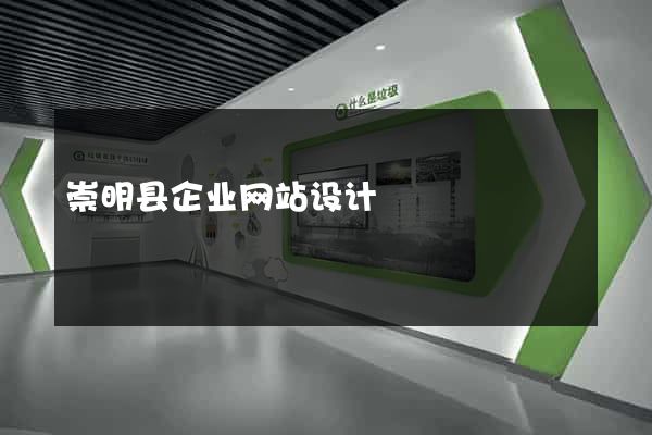 崇明县企业网站设计