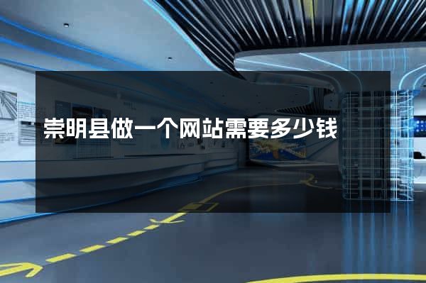 崇明县做一个网站需要多少钱