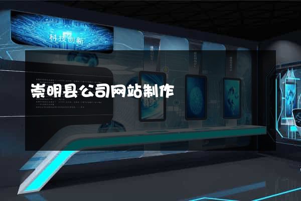 崇明县公司网站制作