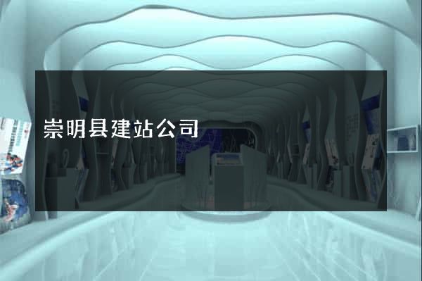 崇明县建站公司