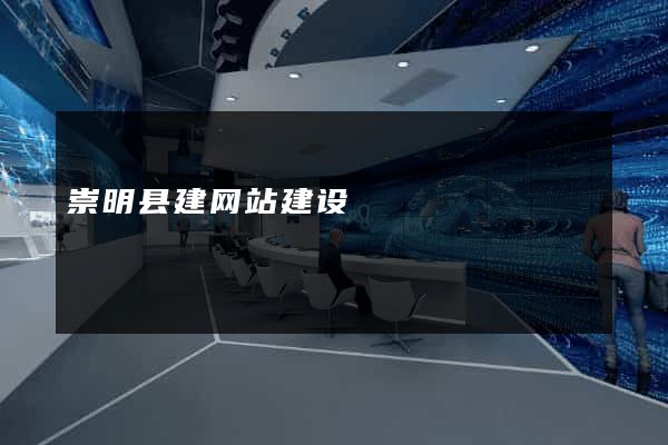 崇明县建网站建设