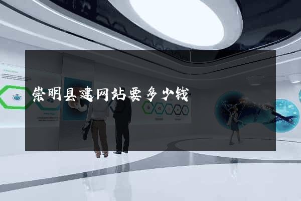 崇明县建网站要多少钱
