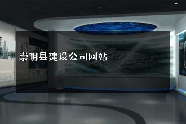 崇明县建设公司网站