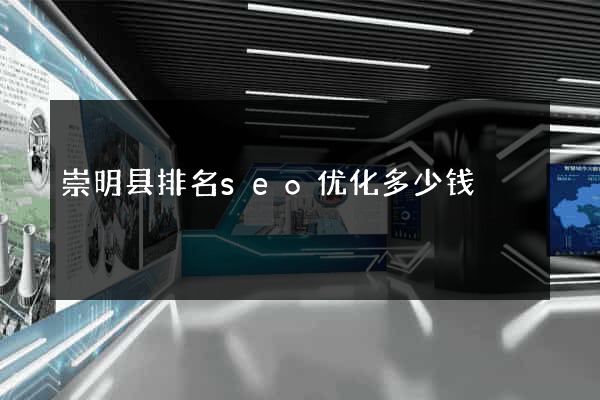 崇明县排名seo优化多少钱