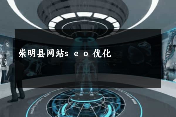 崇明县网站seo优化