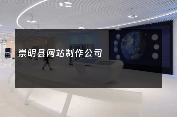崇明县网站制作公司