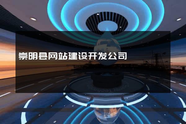 崇明县网站建设开发公司