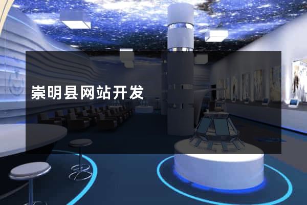 崇明县网站开发