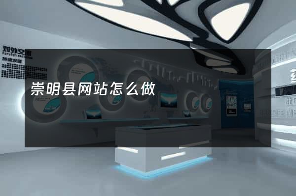 崇明县网站怎么做
