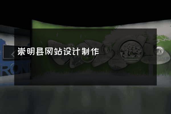 崇明县网站设计制作
