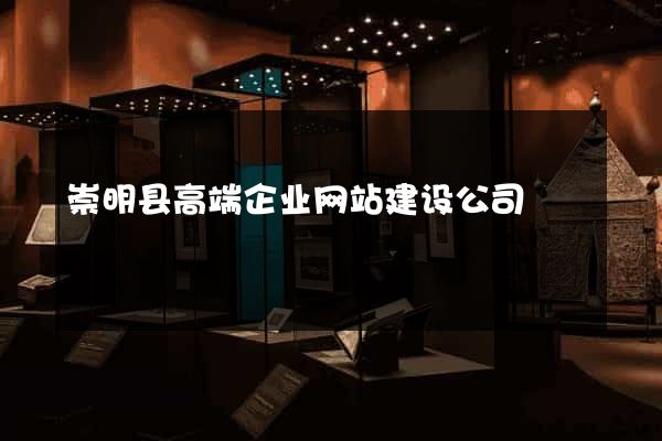 崇明县高端企业网站建设公司
