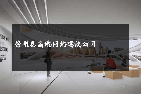 崇明县高端网站建设公司
