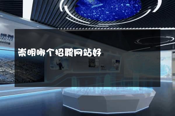 崇明哪个招聘网站好